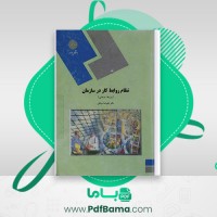 دانلود کتاب نظام روابط کار در سازمان (روابط صنعتی) دکتر علیرضا موغلی (PDF📁) 365 صفحه