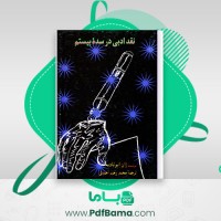 دانلود کتاب نقد ادبی در سده بیستم ژان ایو تادیه ترجمه محمد رحیم احمدی (PDF📁) 478 صفحه