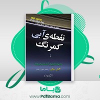 دانلود کتاب نقطه ی آبی کمرنگ چشم اندازی از آینده بشر در فضا کارل سیگن (PDF📁) 303 صفحه