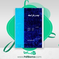 دانلود کتاب نهضت قرامطه ترجمه یعقوب آژند (PDF📁) 127 صفحه