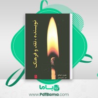 دانلود کتاب نویسنده نقد و فرهنگ جورج لوکاچ ترجمه علی اکبر معصوم بیگی (PDF📁) 282 صفحه