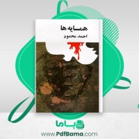 دانلود کتاب همسایه ها احمد محمود (PDF📁) 177 صفحه