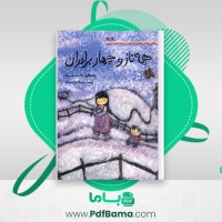دانلود کتاب همه ناز و چهار برادران مصطفی رحماندوست (PDF📁) 34 صفحه