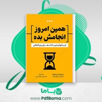دانلود کتاب همین امروز انجامش بده دریوس فروکس ترجمه سحر میر لوحی (PDF📁) 104 صفحه