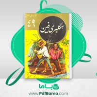 دانلود کتاب هکلبری فین مارک تواین ترجمه محمدرضا جعفری (PDF📁) 44 صفحه