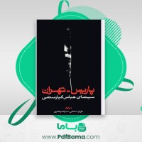 دانلود کتاب پاریس تهران سینمای عباس کیارستمی مازیار اسلامی و مراد فرهادپور (PDF📁) 184 صفحه