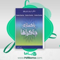 دانلود کتاب پاکسازی چاکرا ها دکتر درین ویرچو ترجمه شهرزاد فتوحی (PDF📁) 63 صفحه