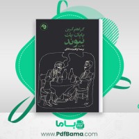 دانلود کتاب پایان یک پیوند گراهام گرین ترجمه ابراهیم صدقیانی (PDF📁) 257 صفحه