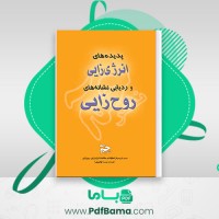 دانلود کتاب پدیده های انرژی زایی و ردیابی نشانه های روح زایی (PDF📁) 156 صفحه