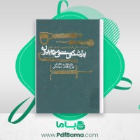 دانلود کتاب پزشکی سنتی مردم ایران جلد اول و دوم ایرج افشار سیستانی (PDF📁) 946 صفحه