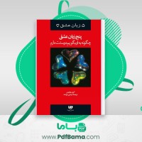 دانلود کتاب پنج زبان عشق چگونه به او بگویم دوستت دارم گری چاپمن (PDF📁) 208 صفحه