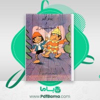 دانلود کتاب پینوکیو و خیمه شب بازی کارلو گولودی ترجمه اولدوز (PDF📁) 18 صفحه