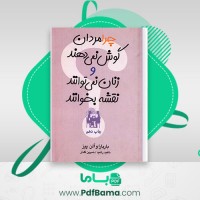 دانلود کتاب چرا مردان گوش نمی دهند و زنان نمی توانند نقشه بخوانند (PDF📁) 312 صفحه