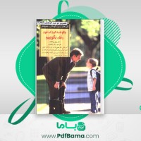 دانلود کتاب چگونه به کودک خود نه بگوییم ویل ویلکاف (PDF📁) 237 صفحه