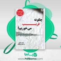 دانلود کتاب چگونه فریب میخوریم محمد وفایی (PDF📁) 80 صفحه