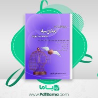 دانلود کتاب چیزهایی که در مدرسه به شما نمی آموزند علی باقرپور (PDF📁) 100 صفحه