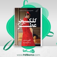 دانلود کتاب کلکسیونر عطر کتلین تسارو ترجمه فروغ مهرزاد (PDF📁) 202 صفحه