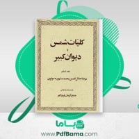 دانلود کتاب کلیات شمس یا دیوان کبیر جلد ششم مولانا جلال الدین مولوی (PDF📁) 323 صفحه