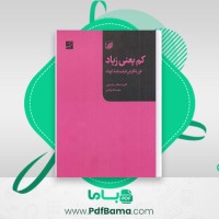 دانلود کتاب کم یعنی زیاد فن نگارش فیلمنامه کوتاه کلودیا هانتر جانسون (PDF📁) 404 صفحه