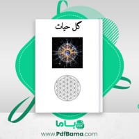 دانلود کتاب گل حیات (PDF📁) 99 صفحه