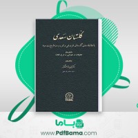 دانلود کتاب گلستان سعدی محمد جواد مشکور (PDF📁) 288 صفحه