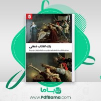 دانلود کتاب یک انقلاب ذهنی جاناتان ایزرائیل ترجمه مزدا موحد (PDF📁) 220 صفحه