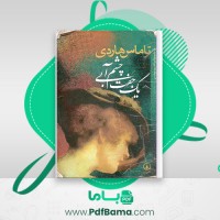 دانلود کتاب یک جفت چشم آبی تاماس هاردی ترجمه ابراهیم یونسی (PDF📁) 471 صفحه