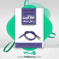 دانلود کتاب خلاقیت و حل مسئله بنفشه عطرسائی (PDF📁) 113 صفحه