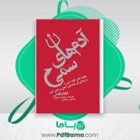 دانلود کتاب آدم های سمی مینا فتحی (PDF📁) 285 صفحه