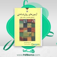دانلود کتاب آزمون‌های روان‌شناختی ارزشیابی شخصیت و سلامت روانی علی فتحی آشتیانی (PDF📁) 97 صفحه
