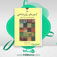 دانلود کتاب آزمونهای روانشناختی ارزشیابی شخصیت و سلامت روانی علی فتحی آشتیانی (PDF📁) 97 صفحه