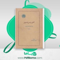 دانلود کتاب آقای رئیس جمهور میگل آنخل آستوریاس زه (PDF📁) 406صفحه