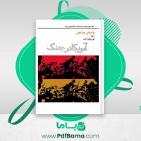 دانلود کتاب خاطرات جنگ جهانی دوم کتاب دوم جلد سوم تورج فرازمند (PDF📁) 271 صفحه