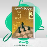 دانلود کتاب آموزش مراحل سه گانه شطرنج رائول کاپابلانکا دارایی (PDF📁) 177 صفحه