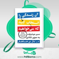 دانلود کتاب آن زندگی را انتخاب کنید که می خواهید شاهار (PDF📁) 249 صفحه