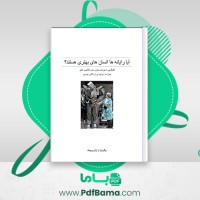 دانلود کتاب آیا رایانه ها انسان های بهتری هستند؟ آرش برومند (PDF📁) 755 صفحه