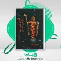 دانلود کتاب آیین زروانی تحلیل کهن ترین اسطوره ایرانی زمان مکان جو حرکت هاشم رضی (PDF📁) 755 صفحه