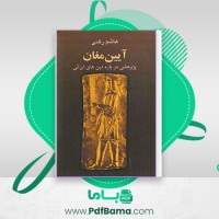 دانلود کتاب آیین مغان پژوهشی درباره دین های ایرانی هاشم رضی (PDF📁) 755 صفحه