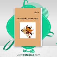 دانلود کتاب آیین های جادوگری در فرهنگ و ادبیات س سیفی (PDF📁) 157 صفحه