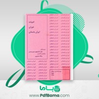 دانلود کتاب ادبیات دوران ایران باستان ید الله منصوری (PDF📁) 179 صفحه