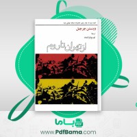 دانلود کتاب خاطرات جنگ جهانی دوم کتاب دوم جلد پنجم تورج فرازمند (PDF📁) 236 صفحه