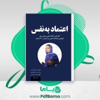 دانلود کتاب اعتماد به نفس پریسا نصری (PDF📁) 198 صفحه