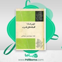 دانلود کتاب افسانه های قدرت مسعود کاظمی (PDF📁) 299 صفحه