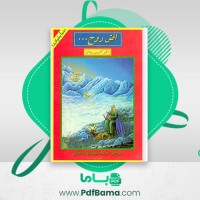 دانلود کتاب افق روح فریده مهدوی دامغانی (PDF📁) 117 صفحه