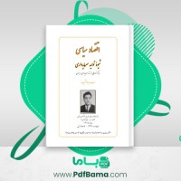 دانلود کتاب اقتصاد سیاسی شیوه تولید سرمایه داری ف.م. جوانشیر (PDF📁) 500 صفحه
