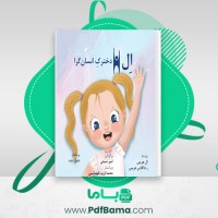 دانلود کتاب اِل، دخترک انسان گرا امیر منیعی (PDF📁) 25 صفحه