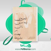 دانلود کتاب انجمن های نیمه سری زنان در نهضت مشروطه ژانت آفاری (PDF📁) 76 صفحه