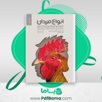 دانلود کتاب انواع مردان فرشید قهرمانی (PDF📁) 81 صفحه