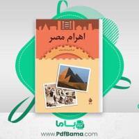 دانلود کتاب اهرام مصر رشاد مردوخی (PDF📁) 105 صفحه