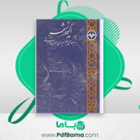 دانلود کتاب ایرانشهر یوزف مارکوارت مریم میر احمدی (PDF📁) 284 صفحه